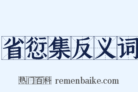 省愆集反义词是什么意思的图片
